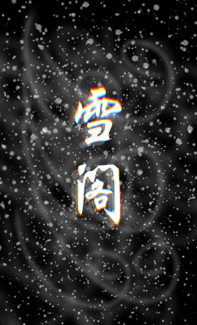 雪阁